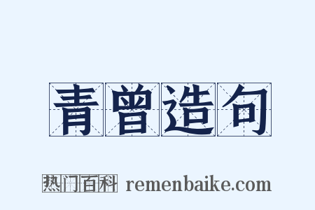 青曾造句是什么意思的图片